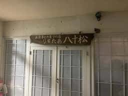 りすたあ八十松
