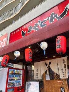 いくどん あざみ野店