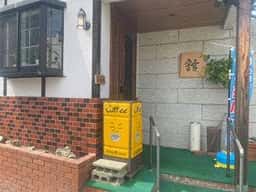舘