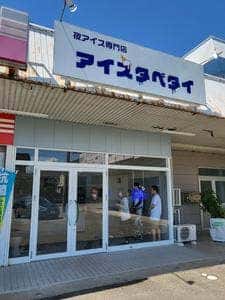 アイスタベタイ