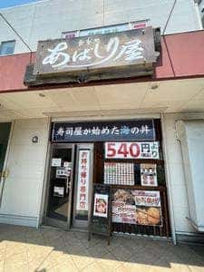 あばしり屋 丼丸 研究学園店