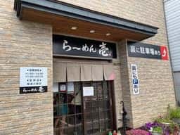 らーめん壱