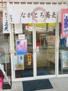 駅麺屋 長瀞そば