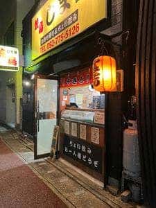 焼鳥 しま屋