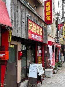 龍勝麺館