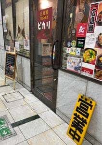 ピカリ