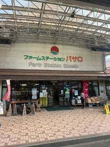 ファームステーション バサロ