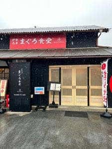 伊勢志摩 まぐろ食堂