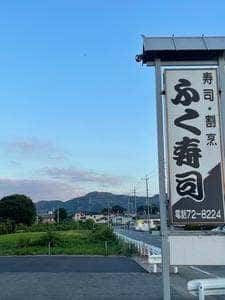 ふく寿司