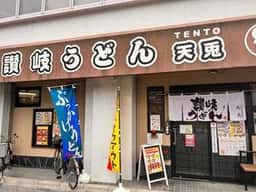 讃岐うどん 天兎