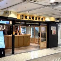 姫路鳩屋麦酒グランフェスタ店
