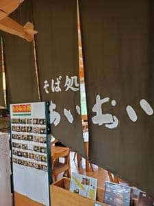 そば処あいおい あいおい物産館