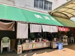 美津和家
