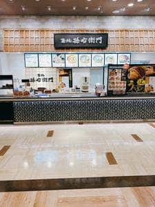 築地 孫右衛門 ららぽーと湘南平塚店