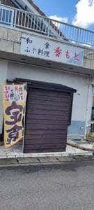 香もと