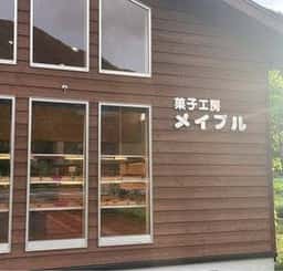 菓子工房メイプル