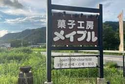 菓子工房メイプル