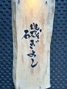 磯ぎよし 下川端店