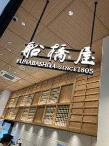 船橋屋 カメイドクロック店