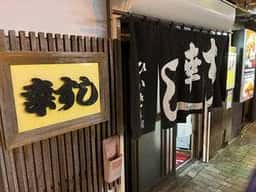幸すし