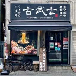 古武士 新宿6丁目店