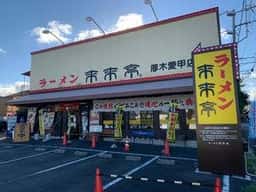来来亭 厚木愛甲店