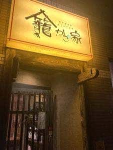 かご家
