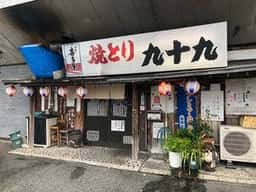 やきとり九十九国分店