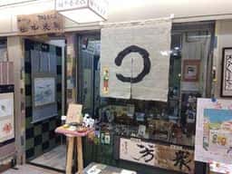 掛軸茶屋 田中表具店 抹茶ソフト専門店