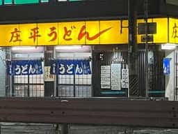 庄平うどん