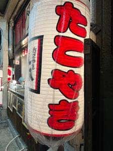 たこやき 風風 長田神社前店