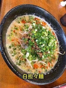 筑豊的担々麺 烏龍 直方本店