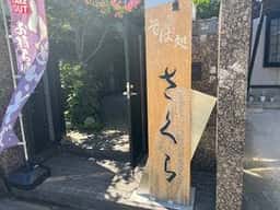 そば さくら