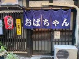 炭火焼おばちゃん