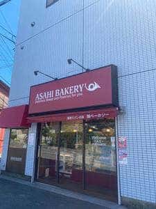 旭ベーカリー