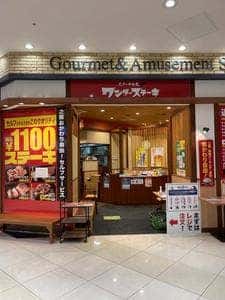 ワンダーステーキ フジグラン緑井店