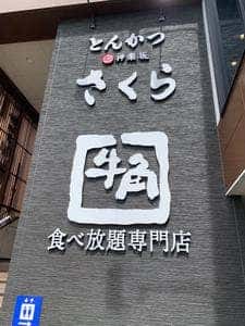 牛角食べ放題専門店 泉大津店