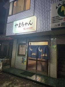 居酒屋 やまちゃん