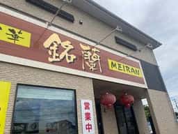 創味中華 銘蘭