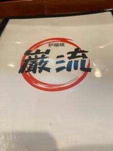 巌流