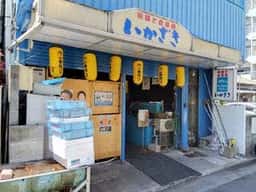 魚屋と食事処 いかざき