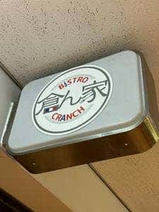 BISTORO 倉ん家