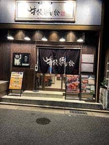 肉焼キ酒場 牛飲馬食 芦屋本店
