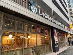 しゃぶ葉 調布南口店