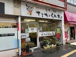 こだわりの立ち食いそば たからんちょ