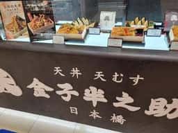 日本橋 天丼 天むす 金子半之助 小田急百貨店 SHINJUKU DELISH PARK店