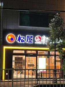 松屋 住吉店