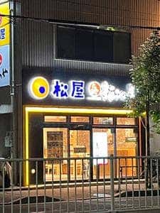 松屋 住吉店