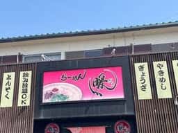 らーめん 暖