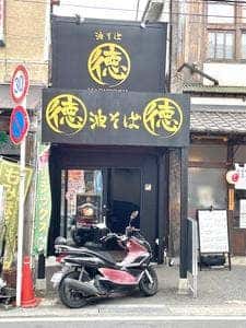 油そば まる徳